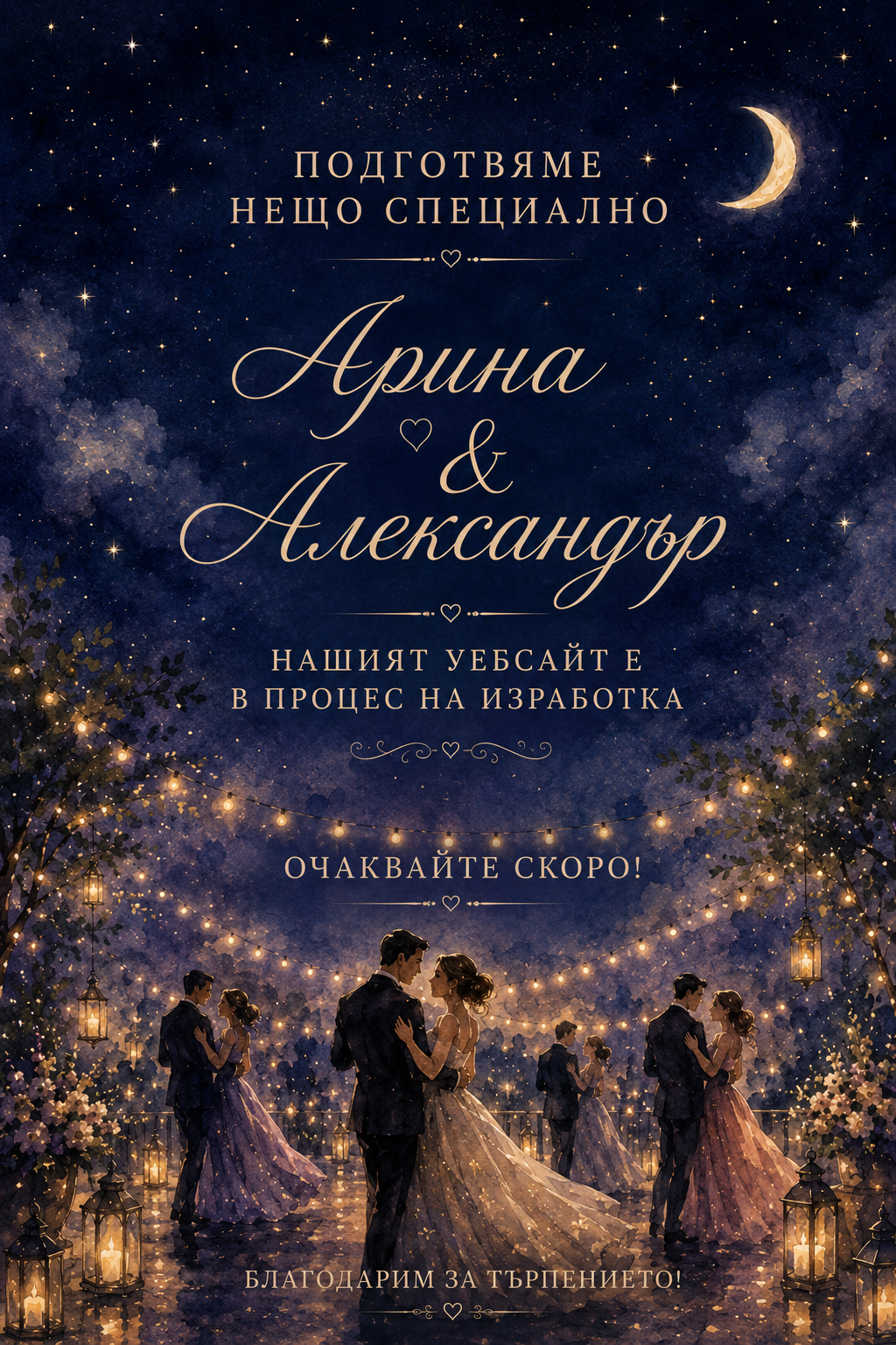 Арина и Александър - Сватбен уебсайт в процес на изработка